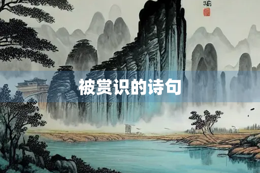 被赏识的诗句