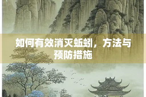 如何有效消灭蚯蚓，方法与预防措施