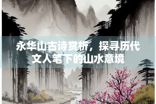 永华山古诗赏析，探寻历代文人笔下的山水意境
