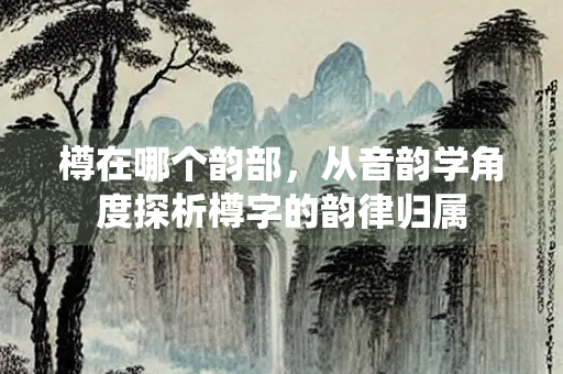 樽在哪个韵部，从音韵学角度探析樽字的韵律归属