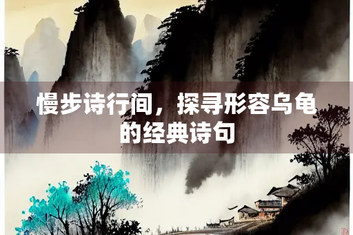 慢步诗行间，探寻形容乌龟的经典诗句