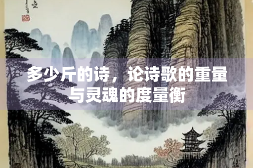 多少斤的诗，论诗歌的重量与灵魂的度量衡