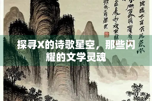 探寻X的诗歌星空，那些闪耀的文学灵魂