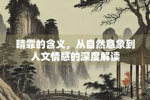 晴霏的含义，从自然意象到人文情感的深度解读