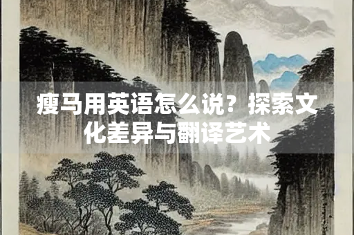瘦马用英语怎么说？探索文化差异与翻译艺术