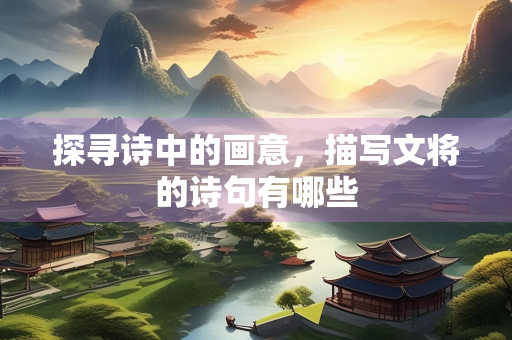 探寻诗中的画意，描写文将的诗句有哪些