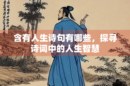 含有人生诗句有哪些，探寻诗词中的人生智慧