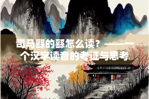 司马繇的繇怎么读？——一个汉字读音的考证与思考