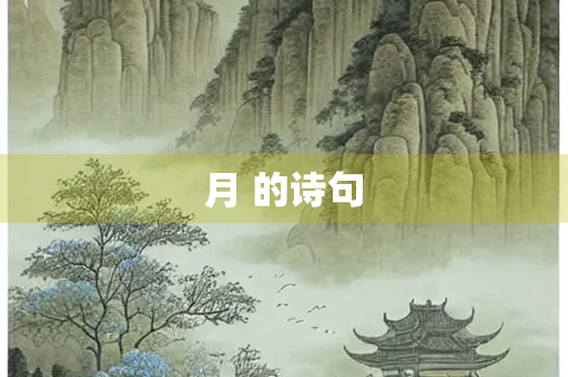 月 的诗句