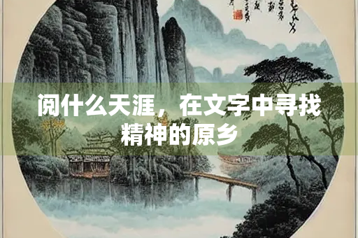 阅什么天涯，在文字中寻找精神的原乡