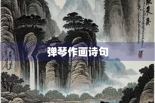 弹琴作画诗句