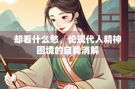 却看什么愁，论现代人精神困境的自我消解