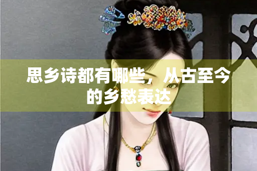 思乡诗都有哪些，从古至今的乡愁表达