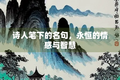 诗人笔下的名句，永恒的情感与智慧