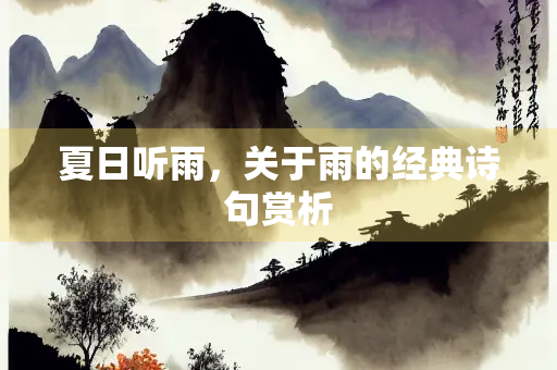 夏日听雨，关于雨的经典诗句赏析