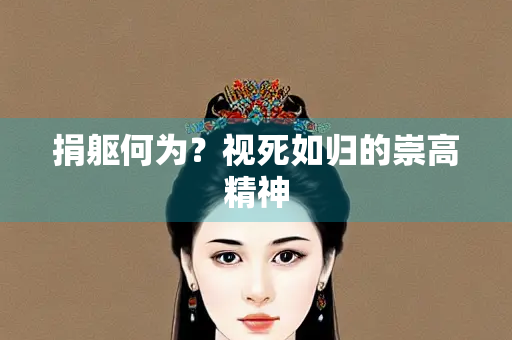 捐躯何为？视死如归的崇高精神