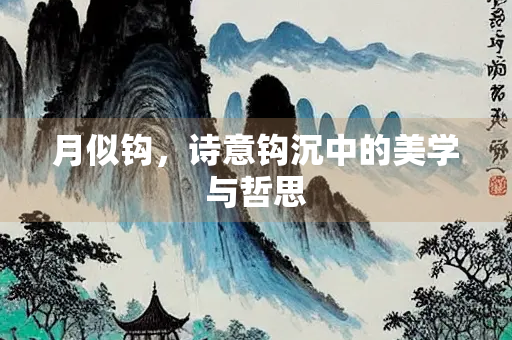 月似钩，诗意钩沉中的美学与哲思