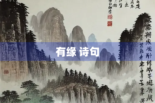 有缘 诗句