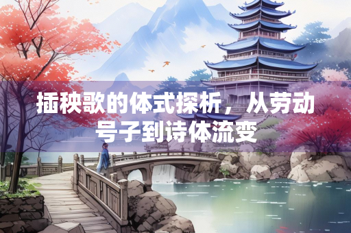 插秧歌的体式探析，从劳动号子到诗体流变