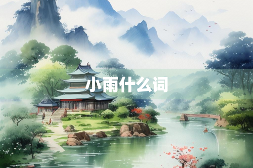 小雨什么词