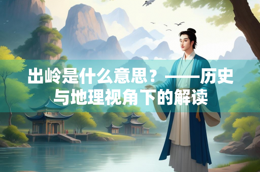 出岭是什么意思？——历史与地理视角下的解读