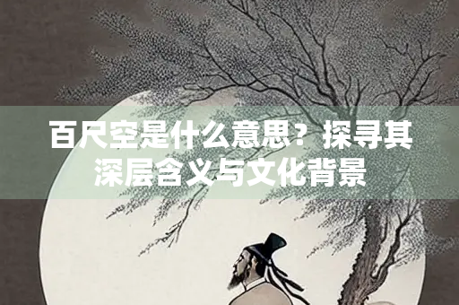 百尺空是什么意思？探寻其深层含义与文化背景