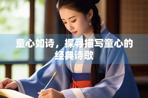 童心如诗，探寻描写童心的经典诗歌
