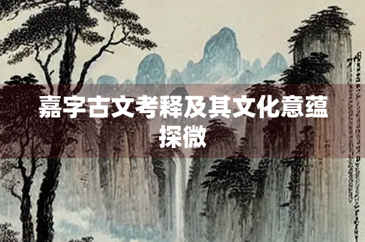 嘉字古文考释及其文化意蕴探微