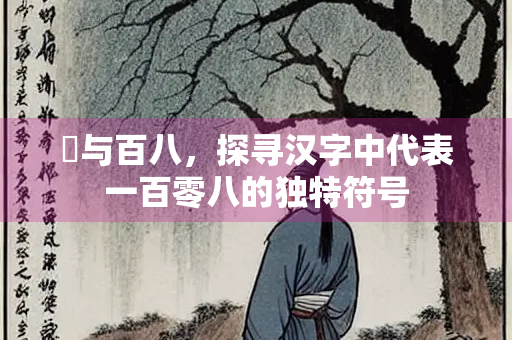 卌与百八，探寻汉字中代表一百零八的独特符号