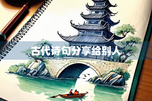 古代诗句分享给别人