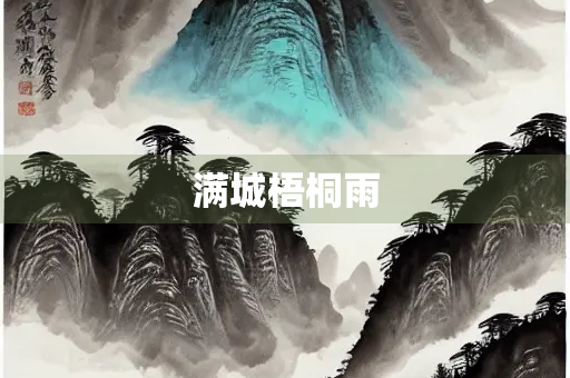 满城梧桐雨