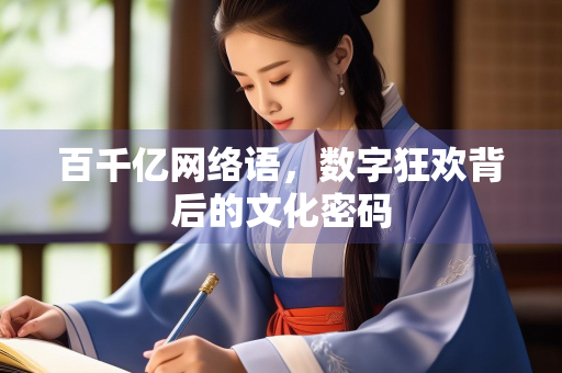 百千亿网络语，数字狂欢背后的文化密码