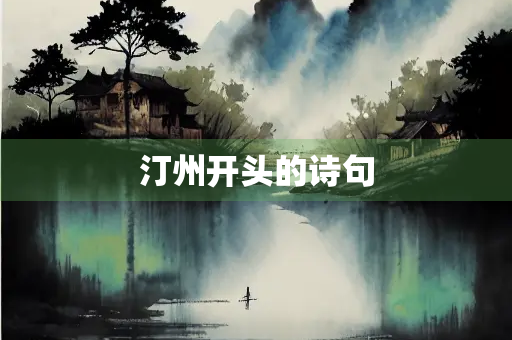 汀州开头的诗句
