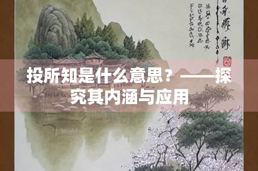 投所知是什么意思？——探究其内涵与应用