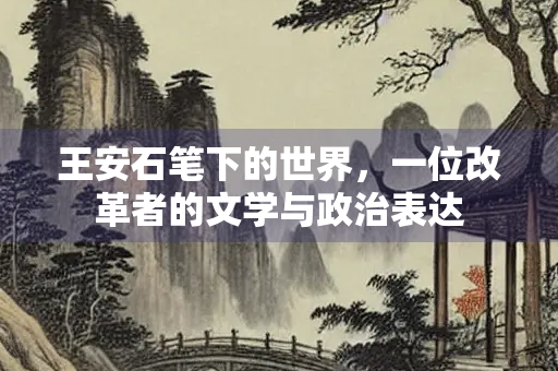 王安石笔下的世界，一位改革者的文学与政治表达