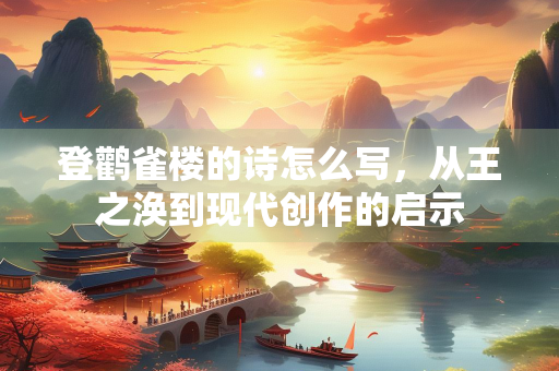 登鹳雀楼的诗怎么写，从王之涣到现代创作的启示