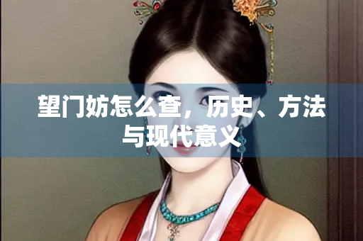 望门妨怎么查，历史、方法与现代意义