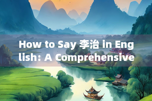 How to Say 李治 in English: A Comprehensive Guide