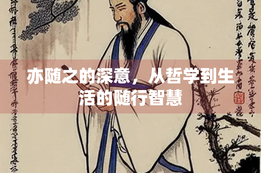 亦随之的深意，从哲学到生活的随行智慧