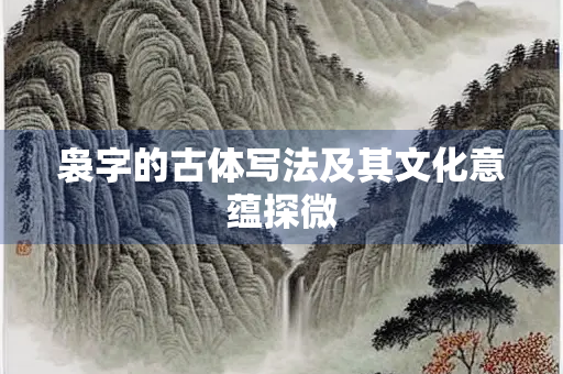 袅字的古体写法及其文化意蕴探微