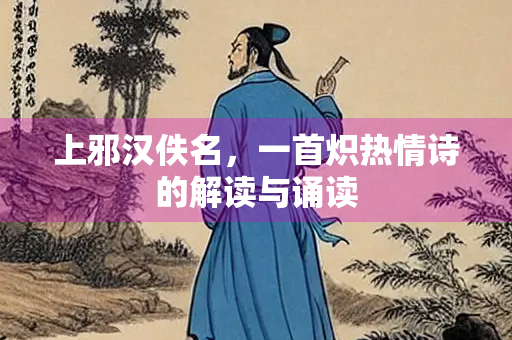上邪汉佚名，一首炽热情诗的解读与诵读