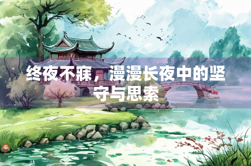 终夜不寐，漫漫长夜中的坚守与思索