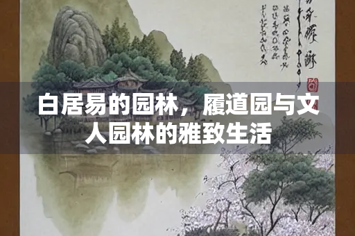 白居易的园林，履道园与文人园林的雅致生活