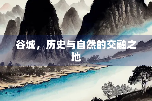 谷城，历史与自然的交融之地
