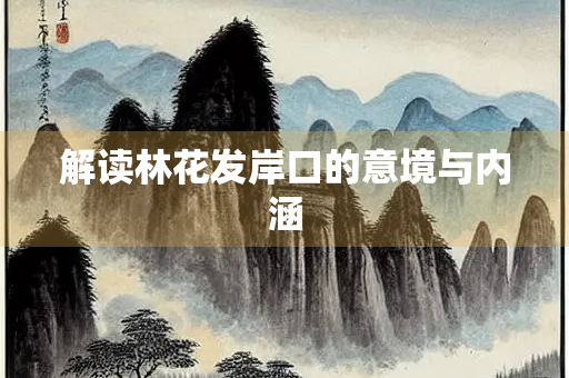 解读林花发岸口的意境与内涵