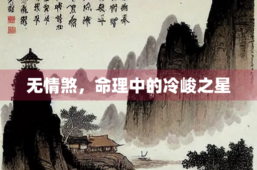无情煞，命理中的冷峻之星