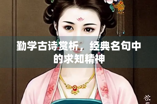 勤学古诗赏析，经典名句中的求知精神