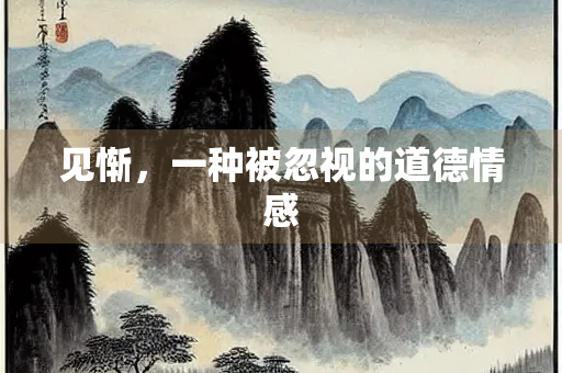 见惭，一种被忽视的道德情感