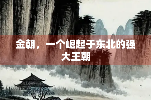 金朝，一个崛起于东北的强大王朝