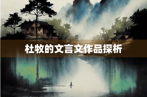 杜牧的文言文作品探析